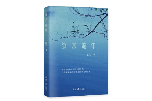 逝水流年(2023年北京日報出版社出版的圖書) 逝水流年(2023年北京日報出版社出版的圖書)