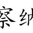察納