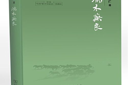 端木蕻良(2018年商務印書館出版的圖書) 端木蕻良(2018年商務印書館出版的圖書)