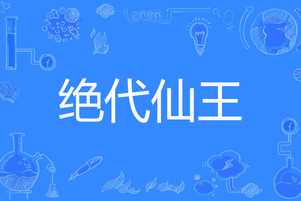 絕代仙王 絕代仙王