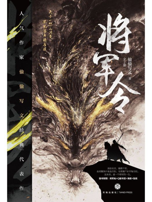 將軍令(2021年12月天地出版社出版的圖書) 將軍令(2021年12月天地出版社出版的圖書)
