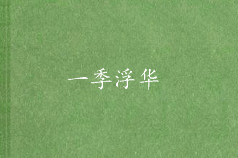 一季浮華 一季浮華