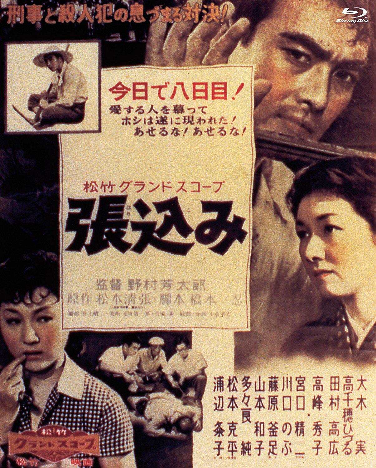 監視(日本1958年野村芳太郎執導電影)