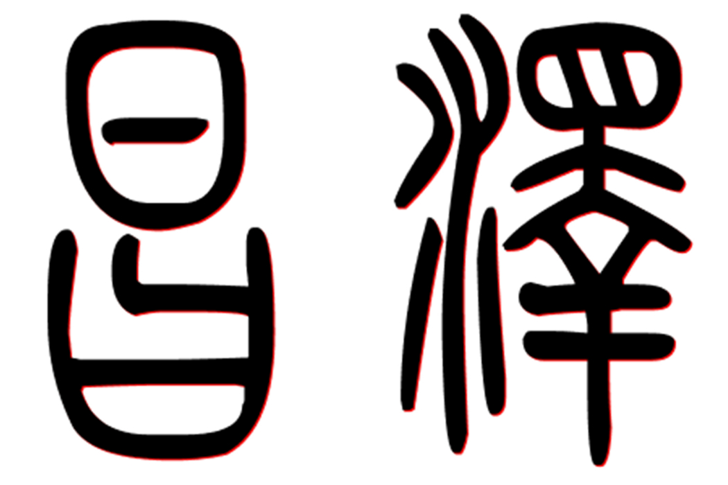 昌澤 昌澤