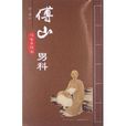 傅山男科 傅山男科