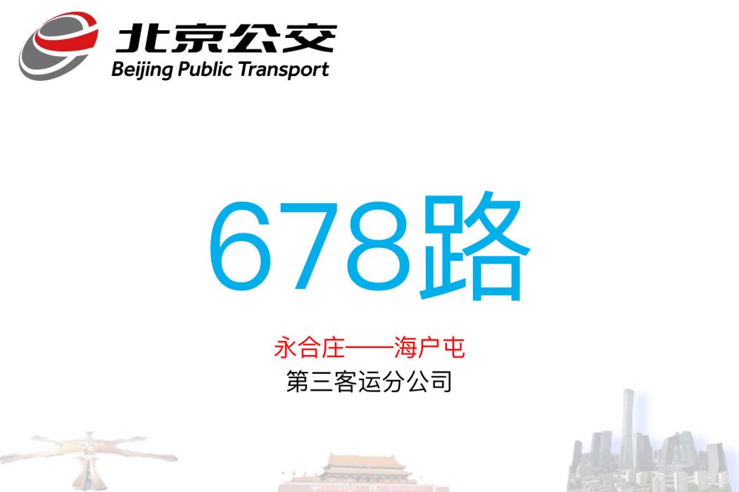 北京公交678路 北京公交678路