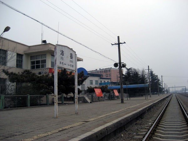 沛縣火車站