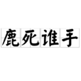 鹿死誰手 鹿死誰手