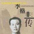 李格非(語言文字學家) 李格非(語言文字學家)