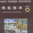 熱機技術 熱機技術