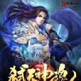 弒天神魂 弒天神魂