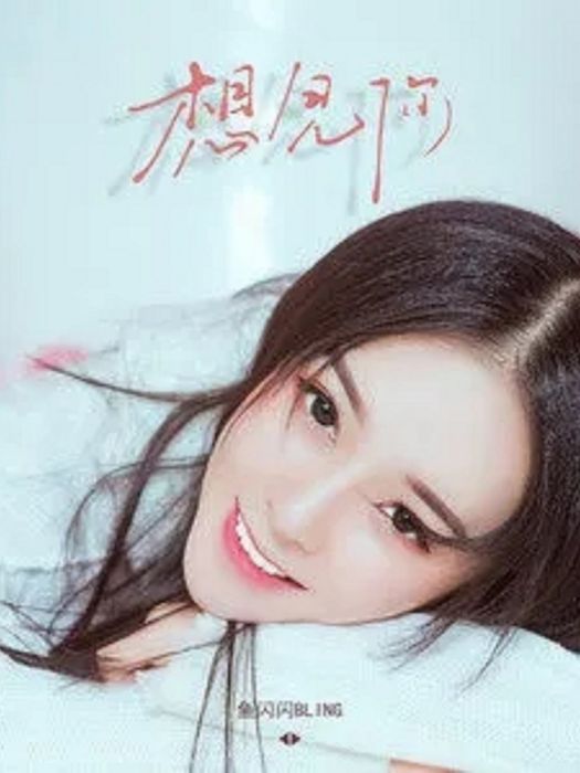 想見你(魚閃閃BLING演唱歌曲) 想見你(魚閃閃BLING演唱歌曲)