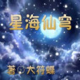 星海仙穹 星海仙穹