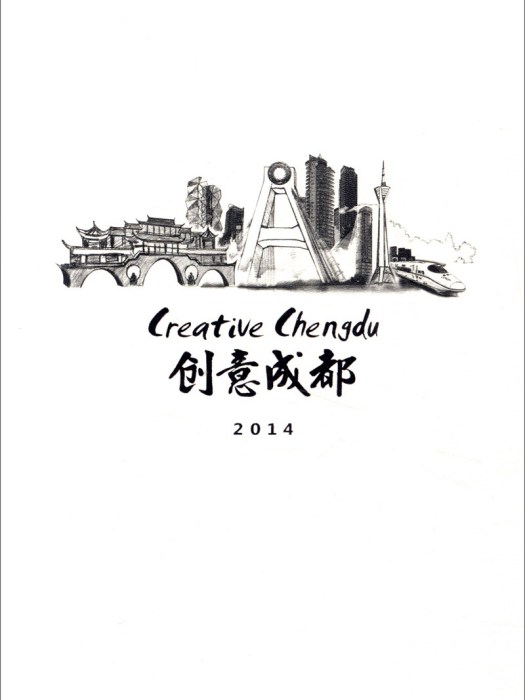 創意成都2014 創意成都2014