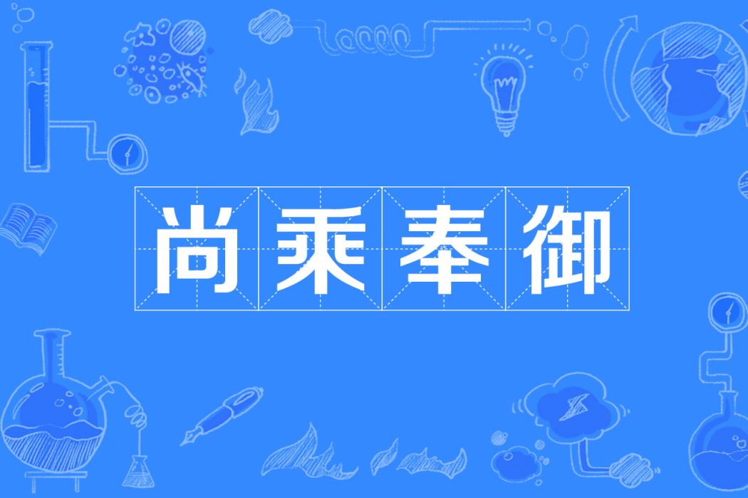 尚乘奉御 尚乘奉御