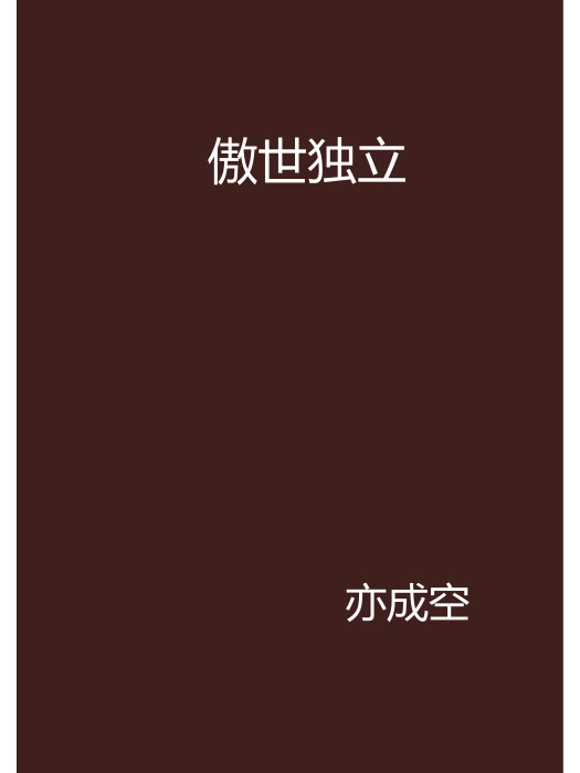 傲世獨立 傲世獨立