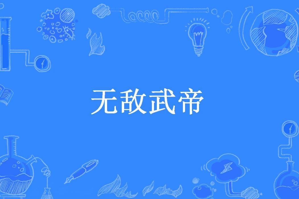 無敵武帝(犬上平陽所著小說) 無敵武帝(犬上平陽所著小說)