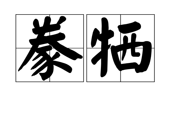 豢犧