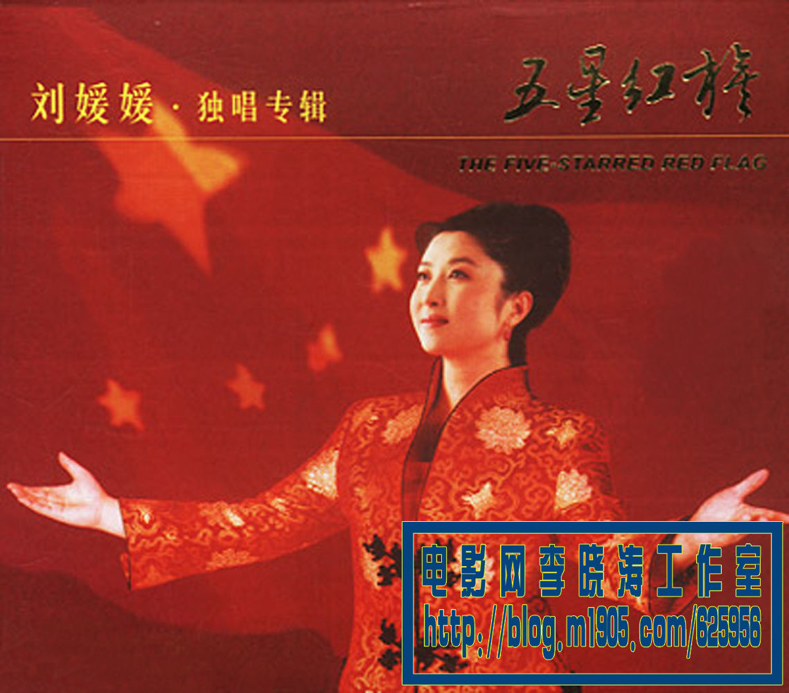 五星紅旗我的驕傲劉媛媛上海獨唱音樂會(DVD)