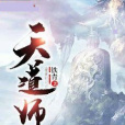 天道師 天道師