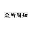 眾所周知 眾所周知