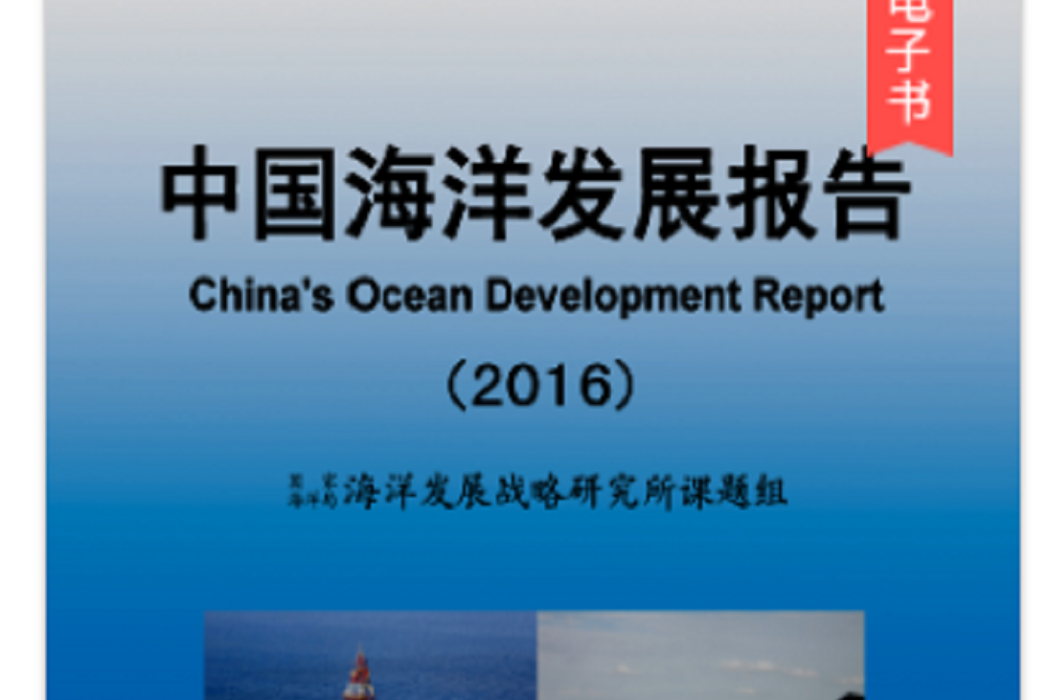 中國海洋發展報告(2016)