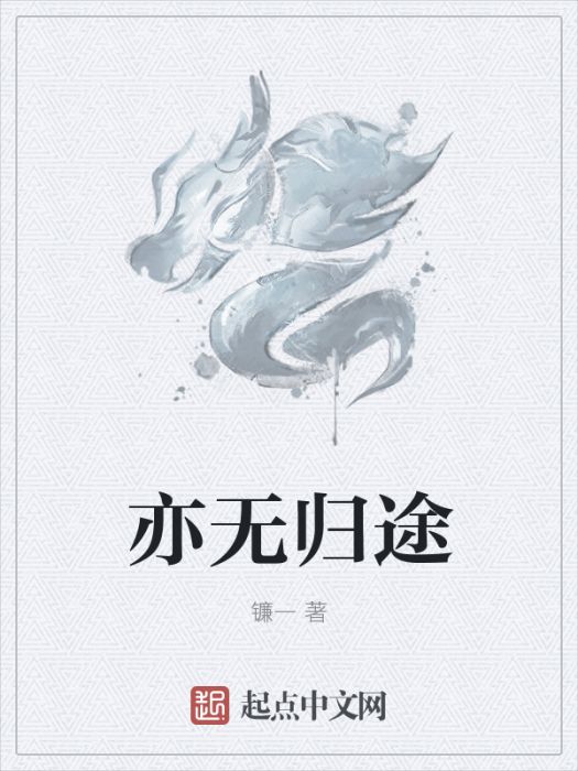 亦無歸途 亦無歸途