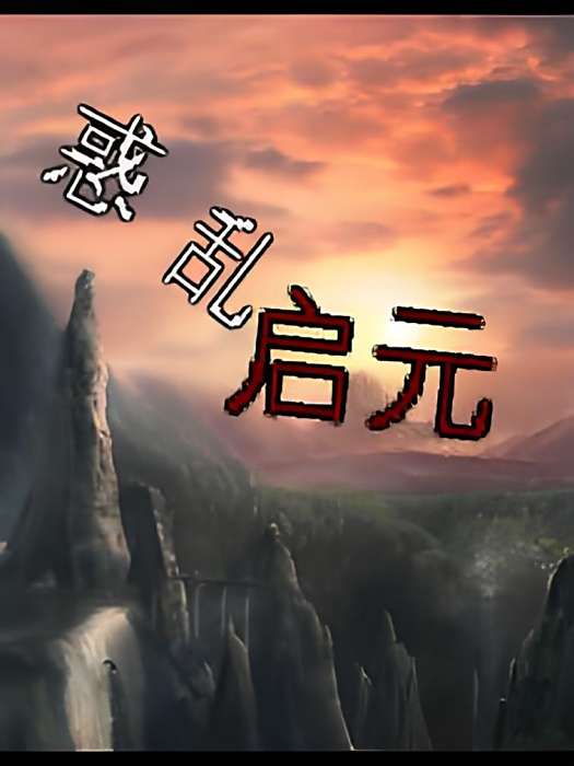 惑亂啟元 惑亂啟元