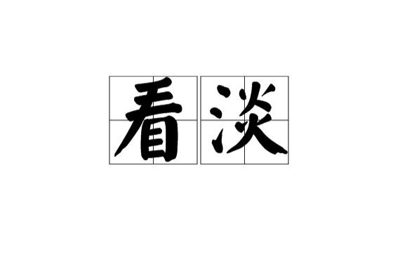 看淡(漢語詞語)