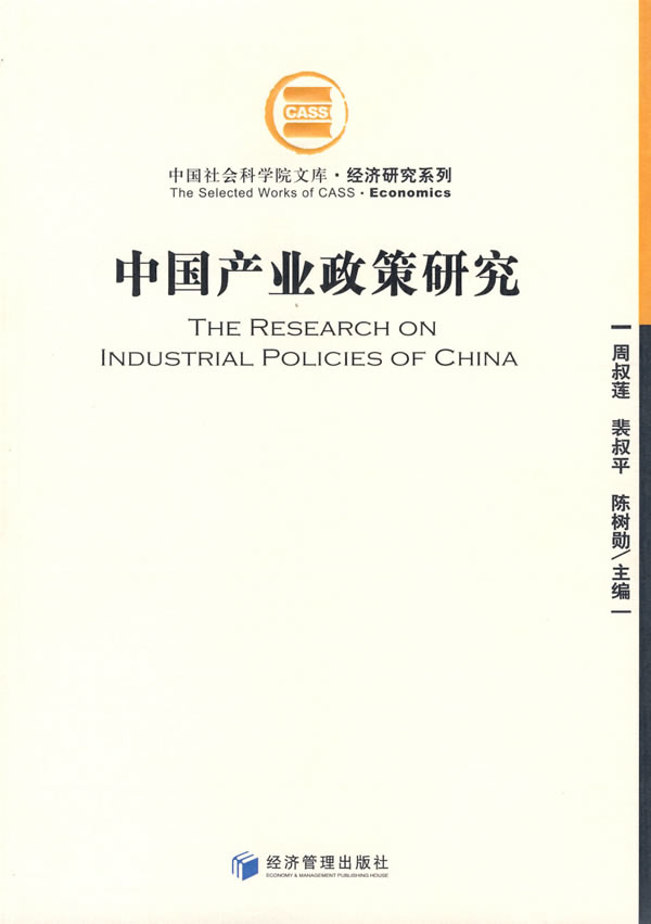 中國產業政策研究報告