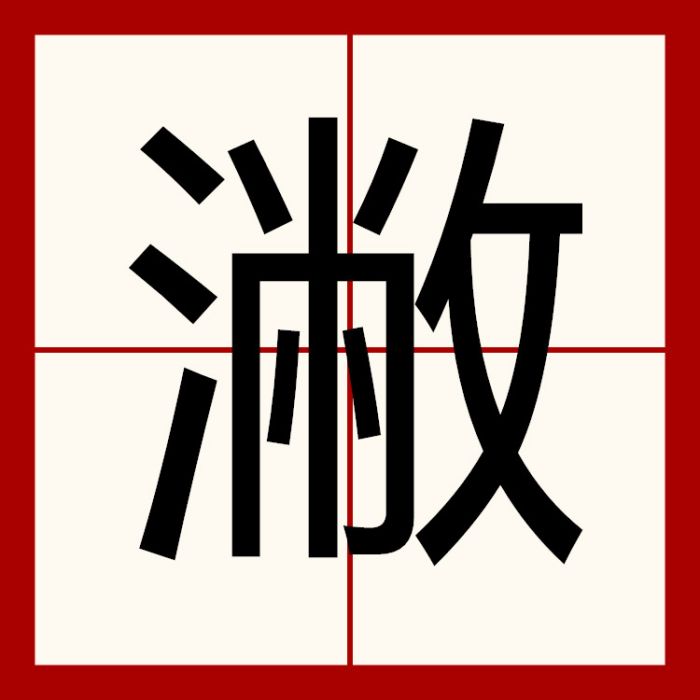 潎 潎