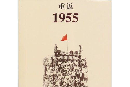 重返1955 重返1955