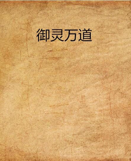 御靈萬道 御靈萬道