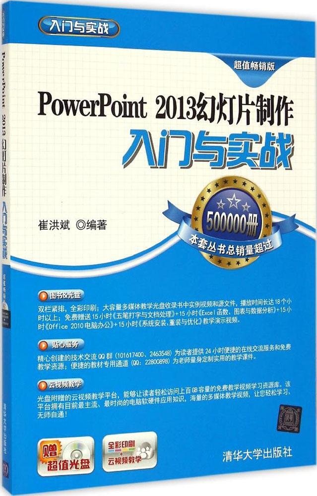 Power Point 2013幻燈片製作入門與實戰