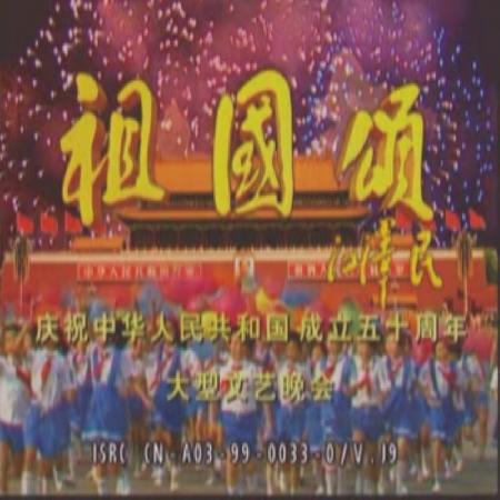 1999年國慶晚會片頭