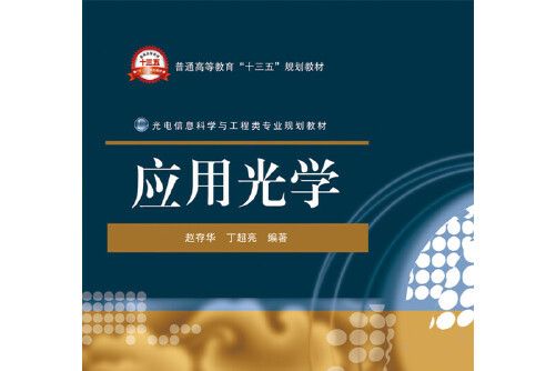 套用光學(2017年電子工業出版社出版的圖書) 套用光學(2017年電子工業出版社出版的圖書)