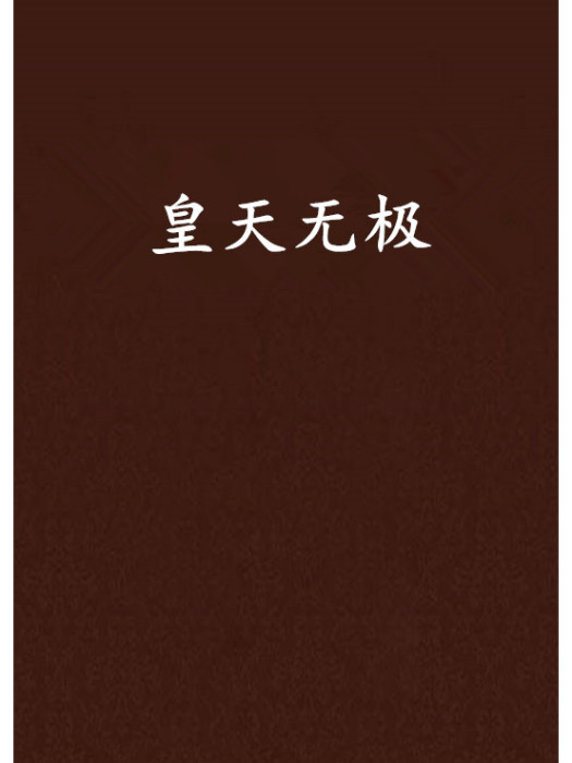 皇天無極 皇天無極