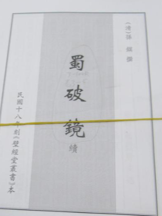 蜀破鏡 蜀破鏡