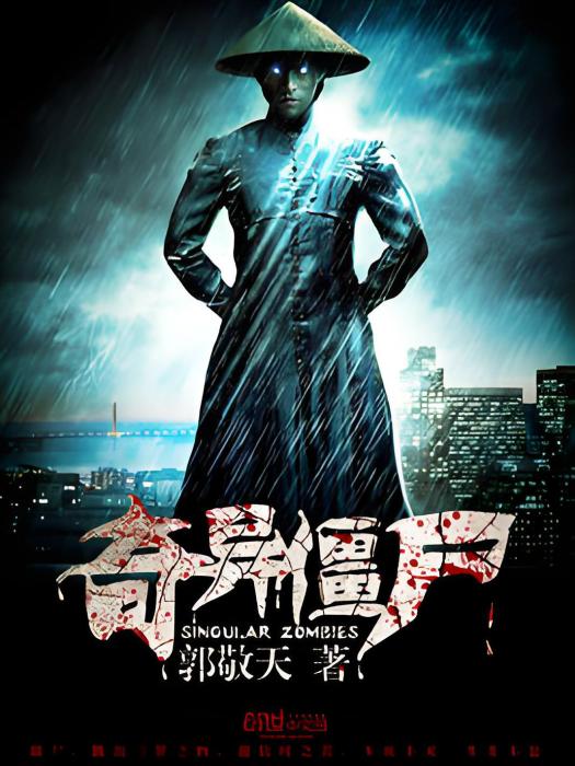 奇異殭屍 奇異殭屍