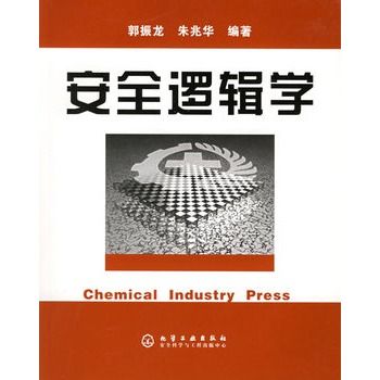 安全邏輯學 安全邏輯學