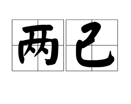 兩己 兩己