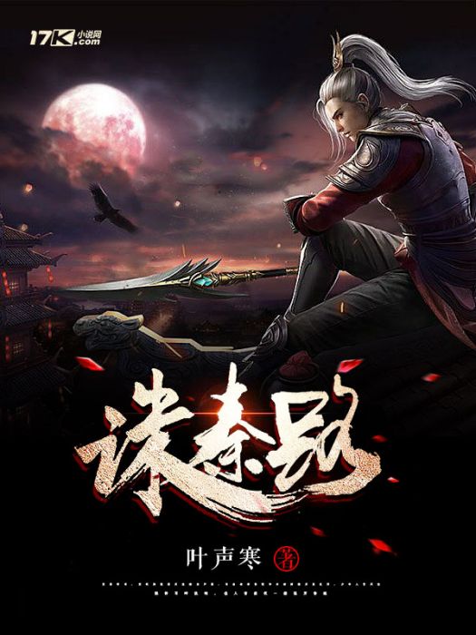 誅秦路 誅秦路