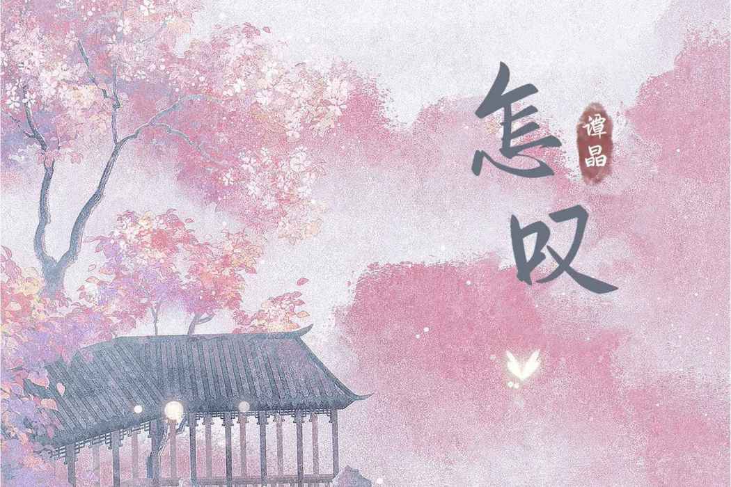 怎嘆(譚晶演唱的歌曲) 怎嘆(譚晶演唱的歌曲)