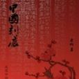 中國刻痕 中國刻痕