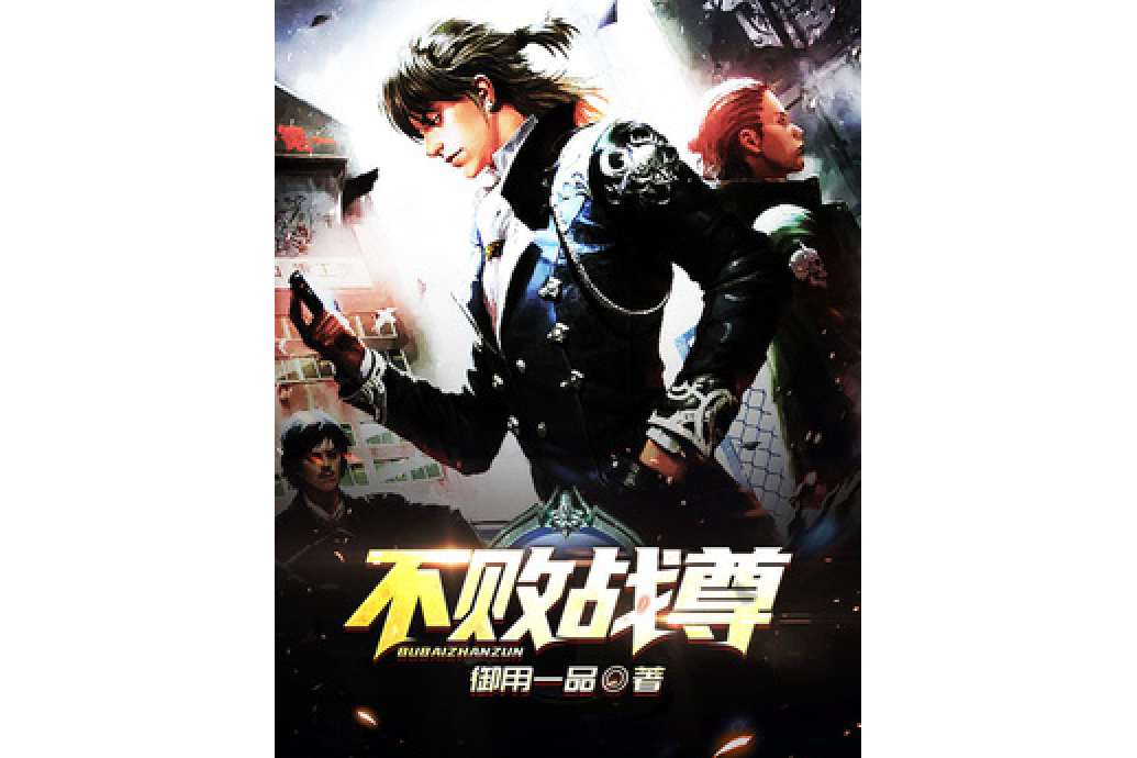 不敗戰尊(御用一品所著的都市復仇題材輕小說) 不敗戰尊(御用一品所著的都市復仇題材輕小說)