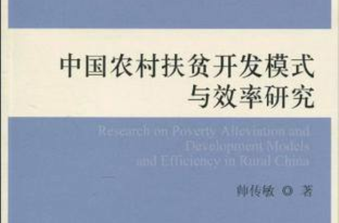 中國農村扶貧開發模式與效率研究
