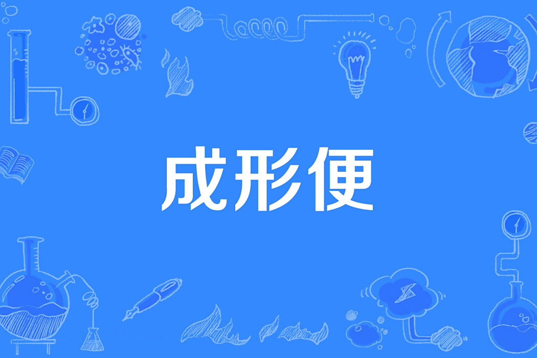 成形便