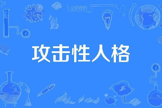 攻擊性人格 攻擊性人格