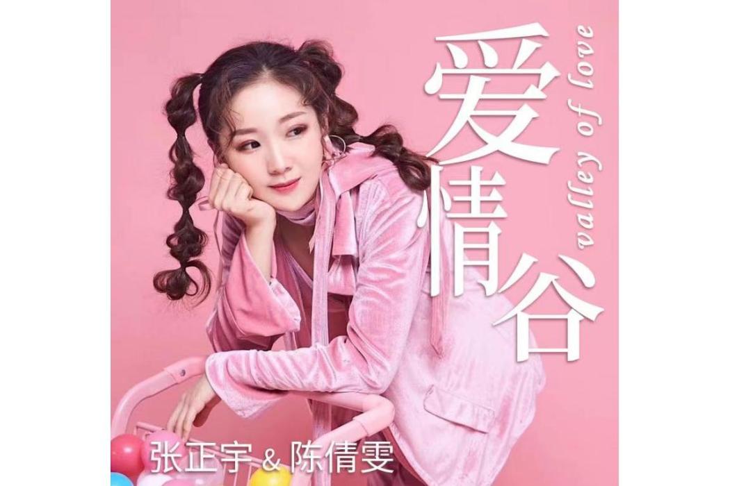 愛情谷(張正宇、陳倩雯演唱的歌曲) 愛情谷(張正宇、陳倩雯演唱的歌曲)