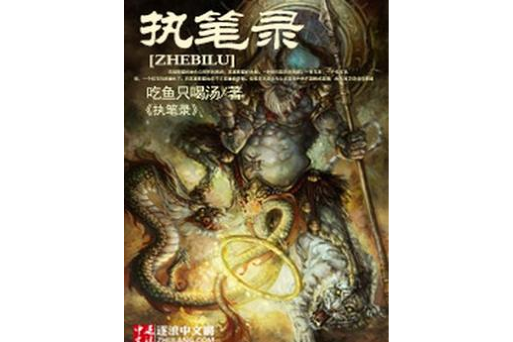 執筆錄 執筆錄